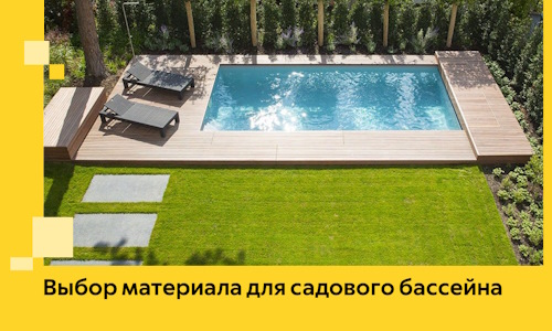Выбор материала для садового бассейна в Междуреченске