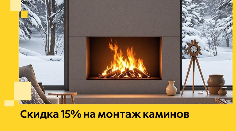 Акция! Скидка 15% на монтаж каминов в Междуреченске от ЭриданМжд