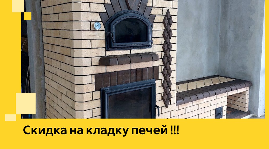 Акция! Выгодное предложение на кладку кирпичных печей от ЭриданМжд